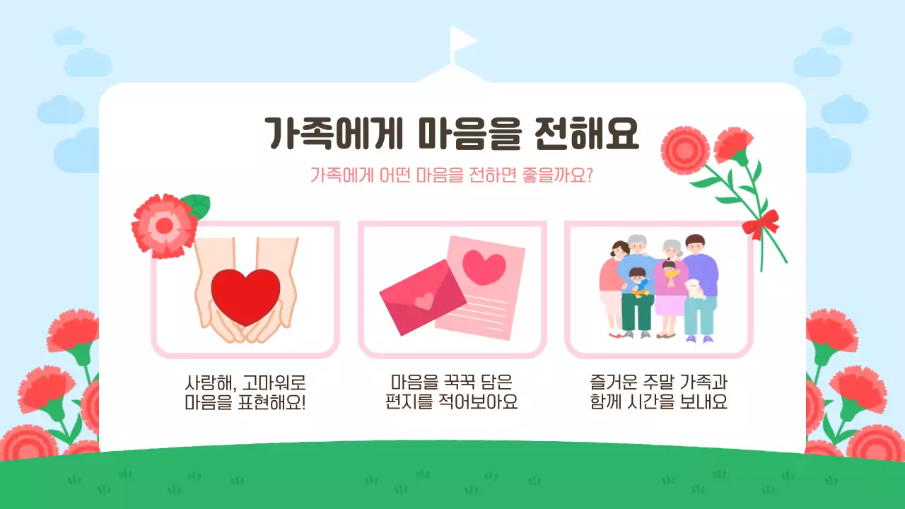빨강 아기자기한 어린이집 가정의 달 교육