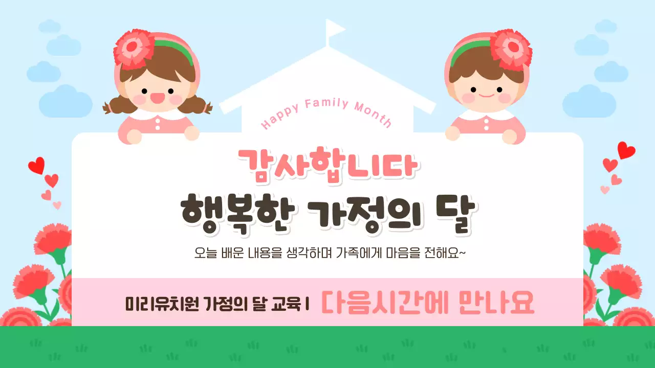 빨강 아기자기한 어린이집 가정의 달 교육