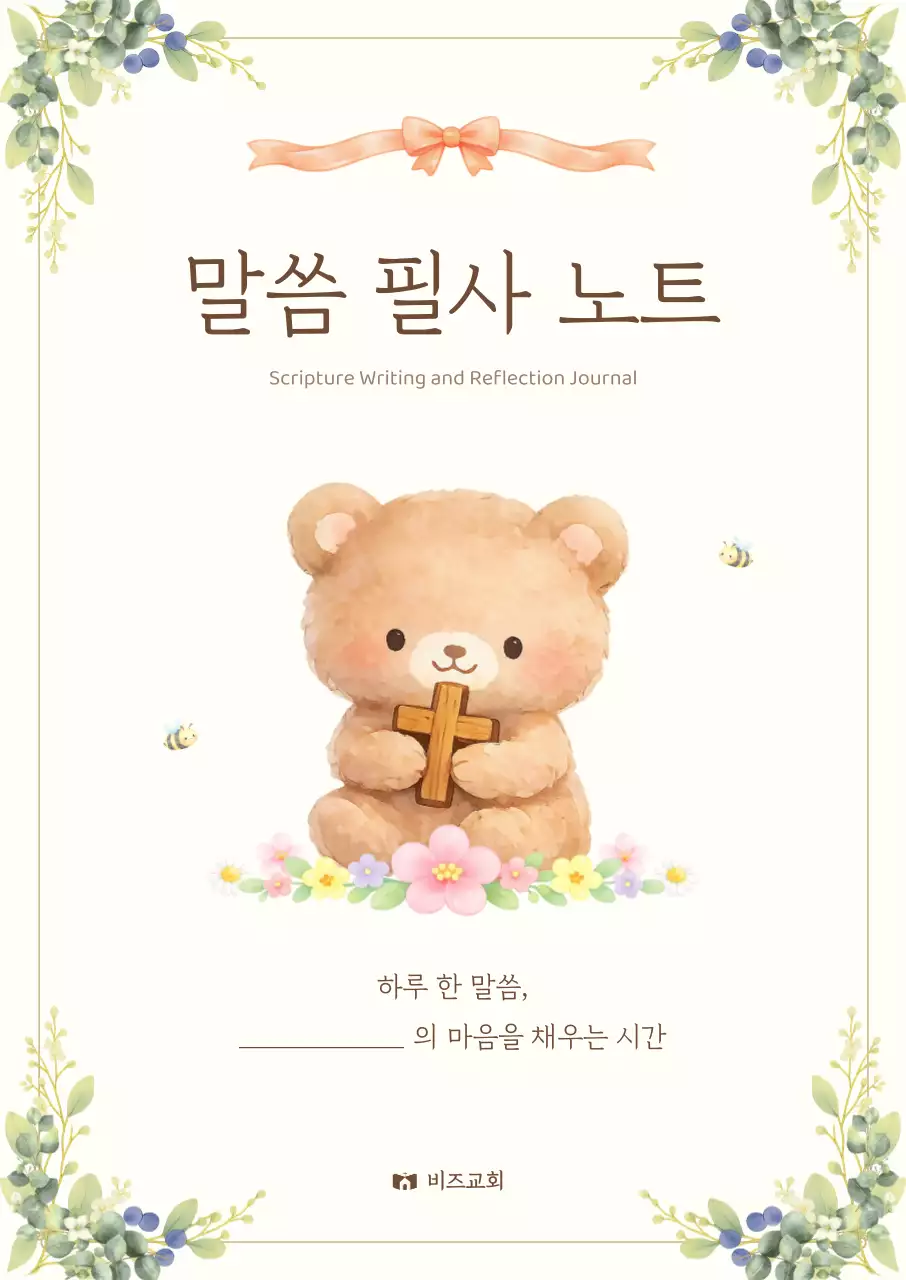 아이보리 아기자기한 말씀 필사 노트 안내