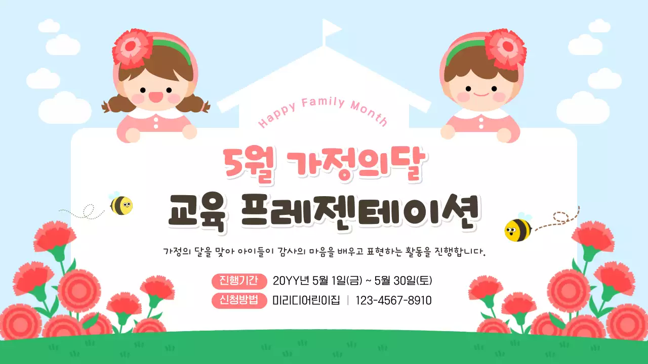 빨강 아기자기한 어린이집 가정의 달 교육