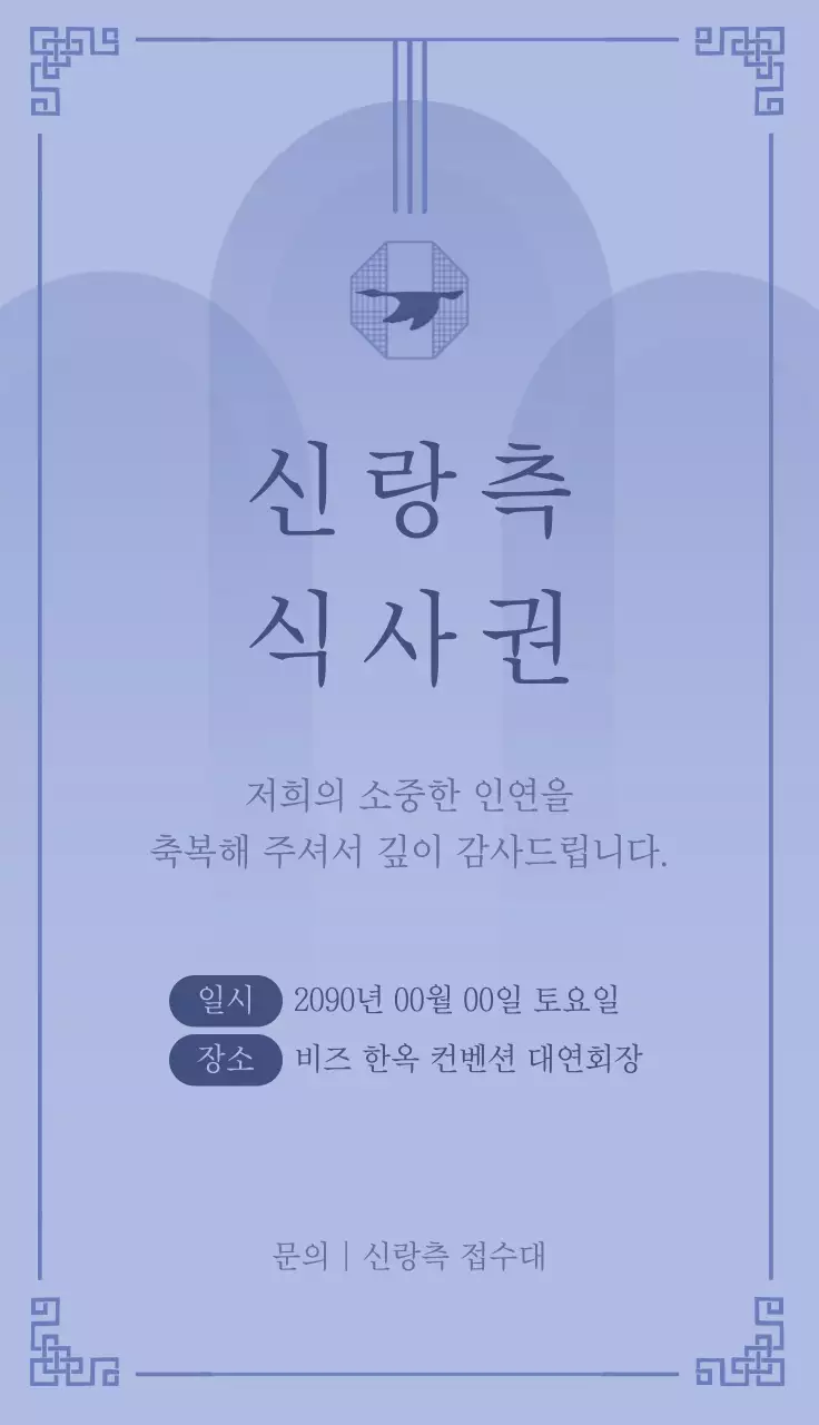 남색 전통 결혼식 안내