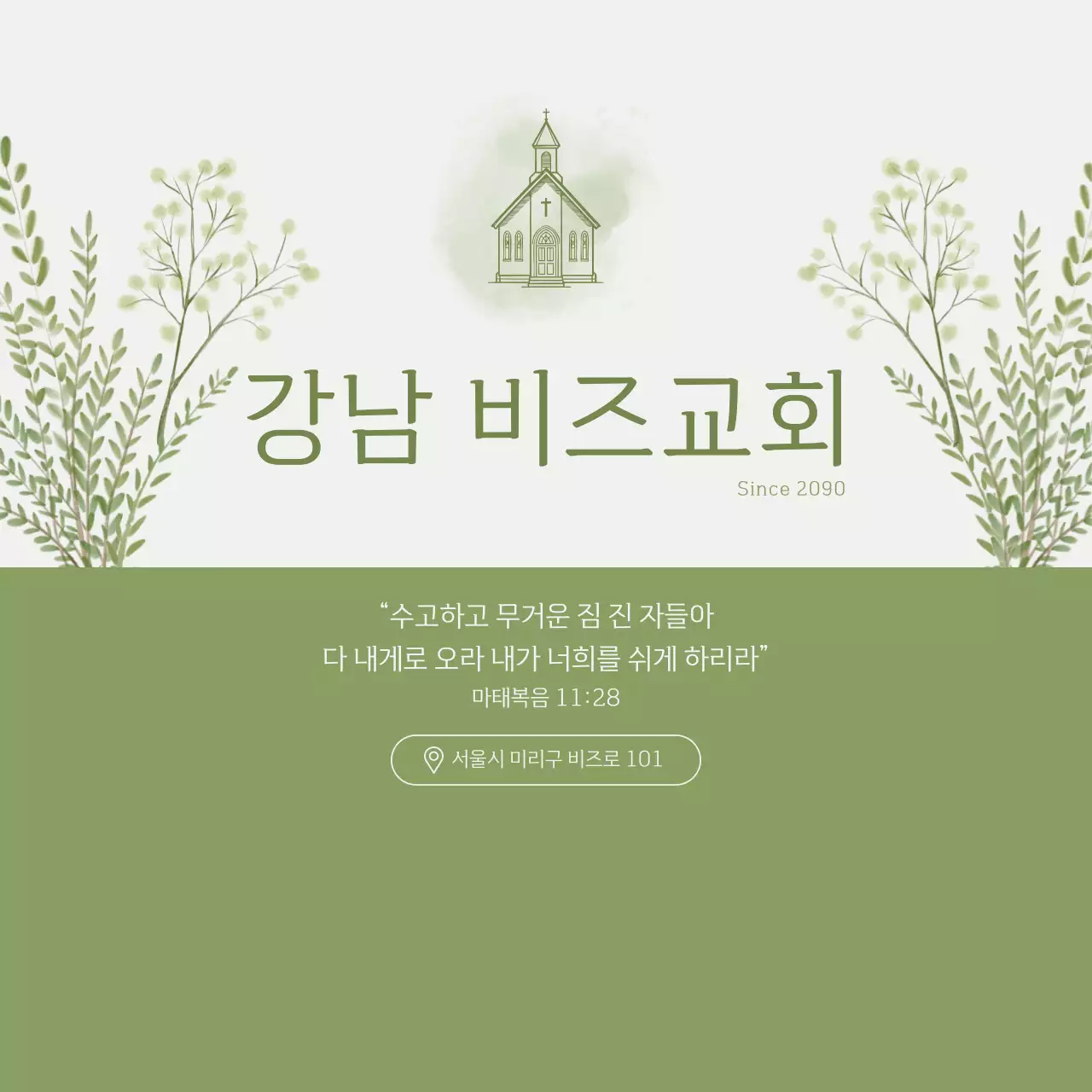 초록 심플 교회 안내