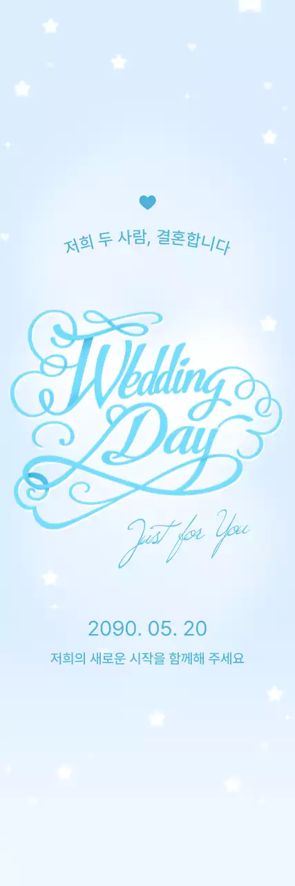 하늘색 깔끔 결혼식 포스터