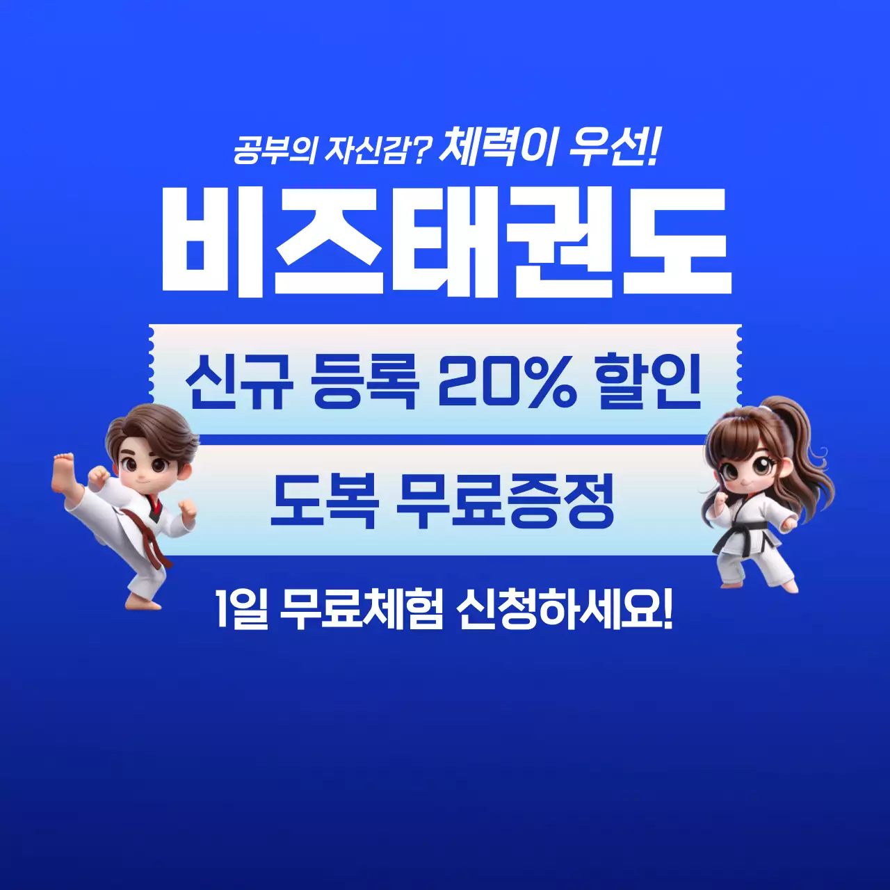 파란색 모던 태권도 모집 안내