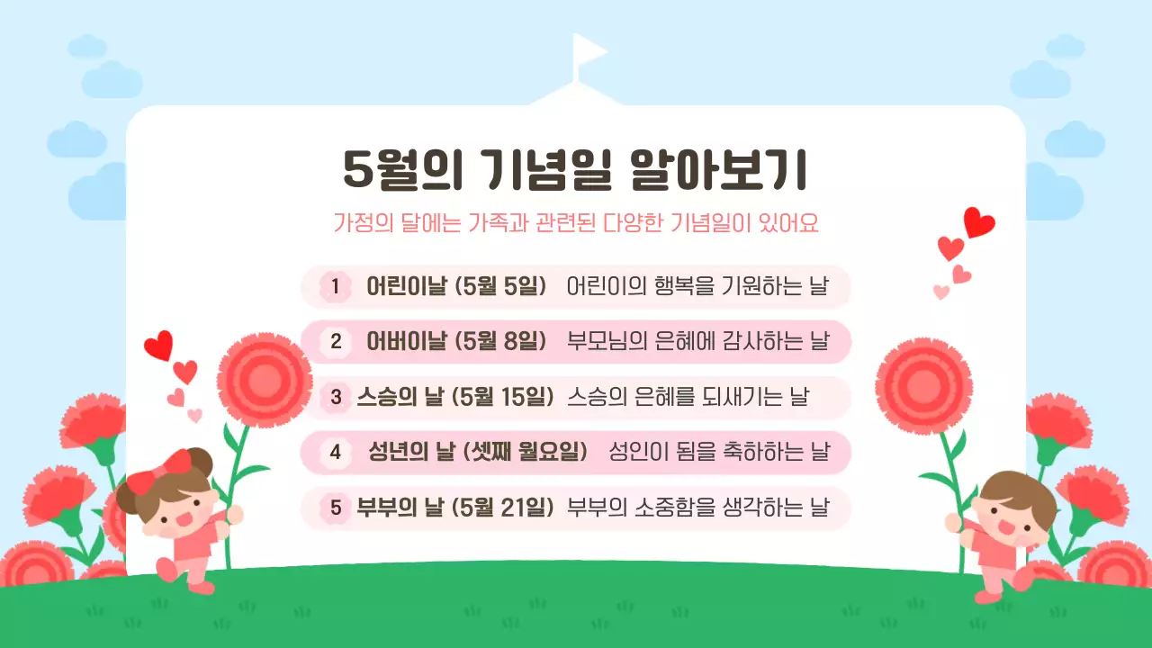 빨강 아기자기한 어린이집 가정의 달 교육