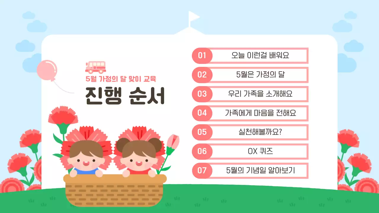 빨강 아기자기한 어린이집 가정의 달 교육