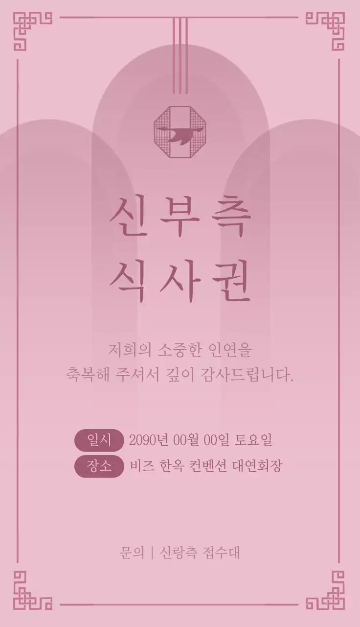 분홍색 전통 결혼식 식사권 안내
