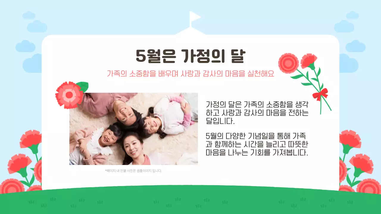 빨강 아기자기한 어린이집 가정의 달 교육