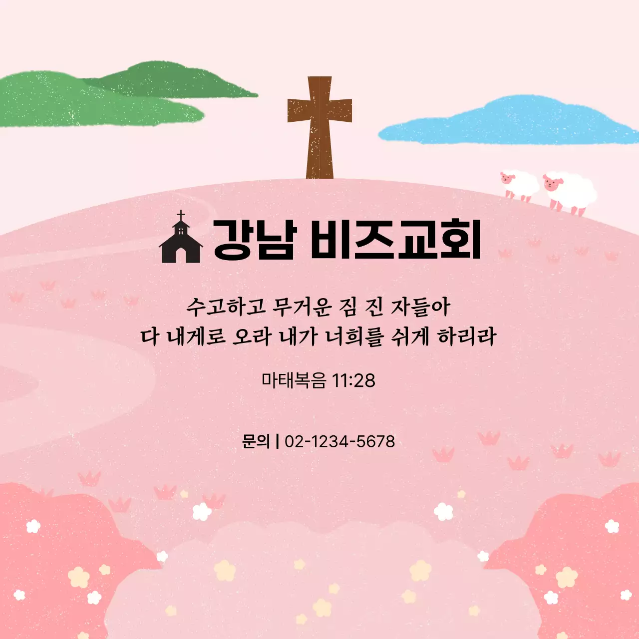 분홍색 심플 교회 안내