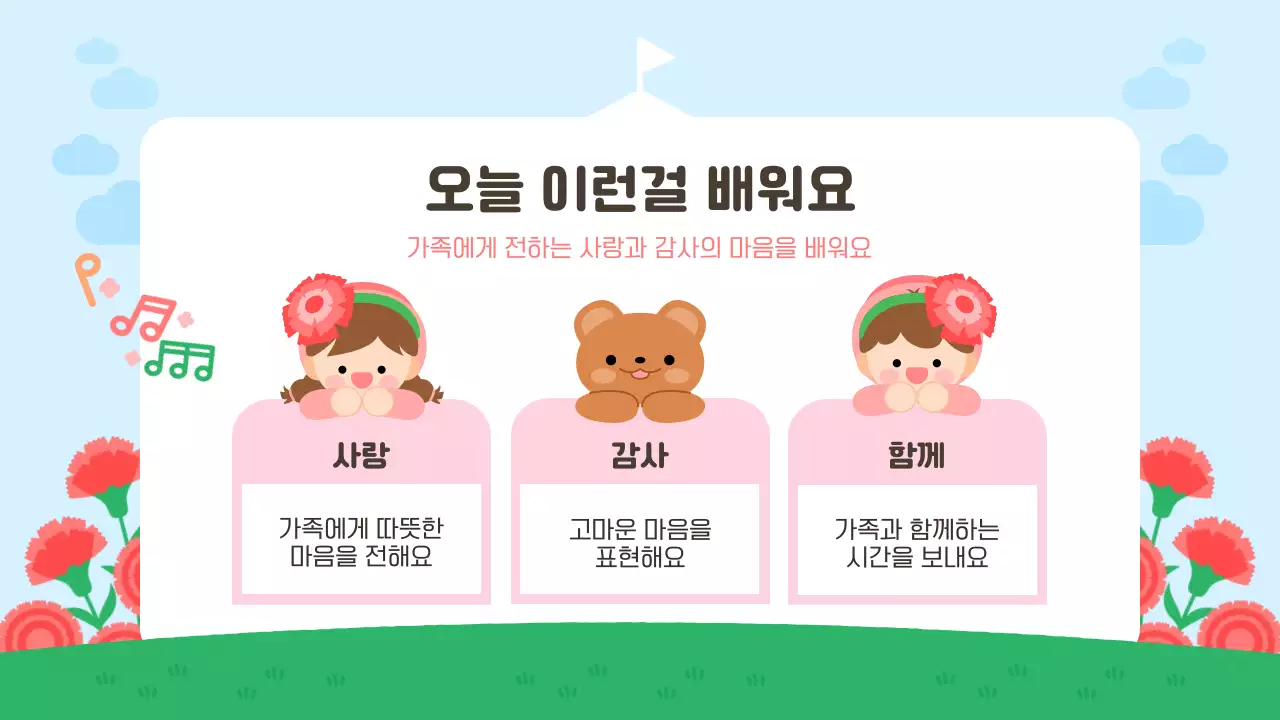 빨강 아기자기한 어린이집 가정의 달 교육