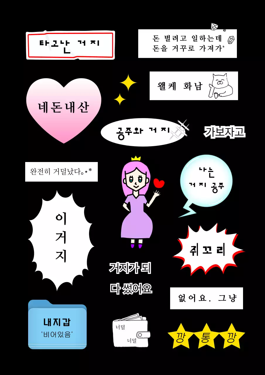 검정 키치 거짓말 만화