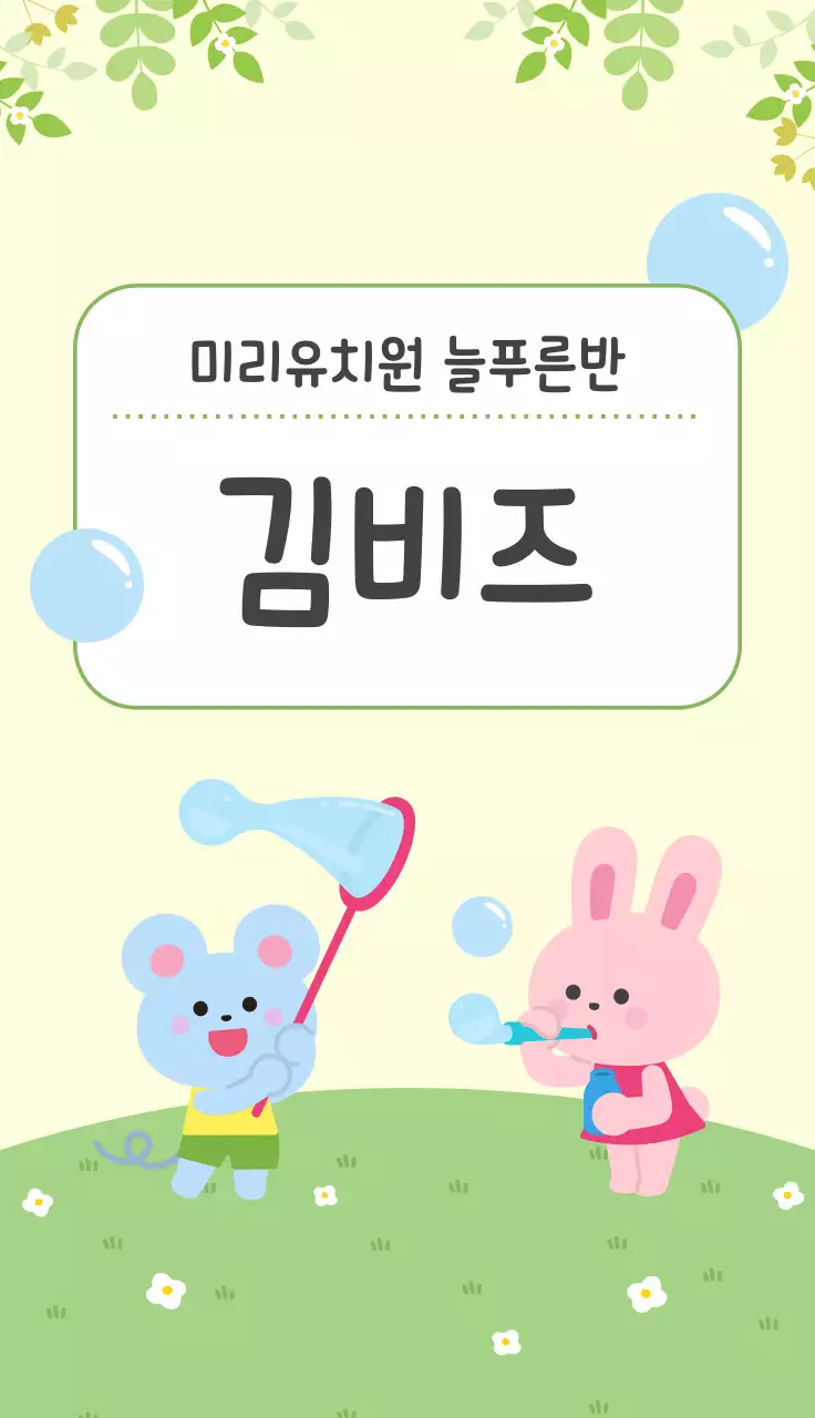 연두색 깔끔 미취학 아동 교육 안내