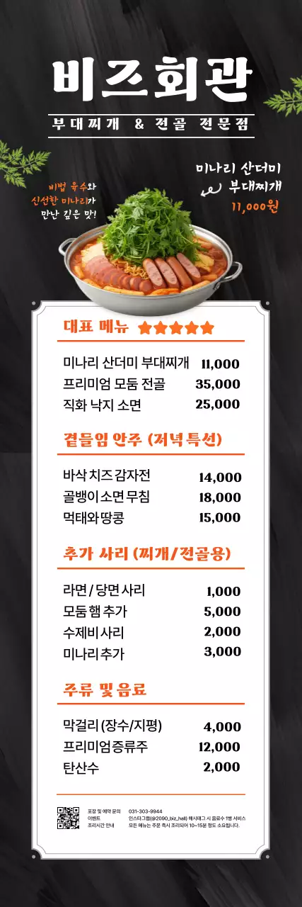 검정 깔끔 부대찌개 메뉴판 홍보