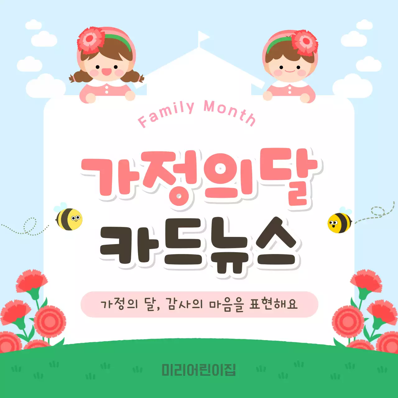 하늘색 아기자기한 가정의 달 기념