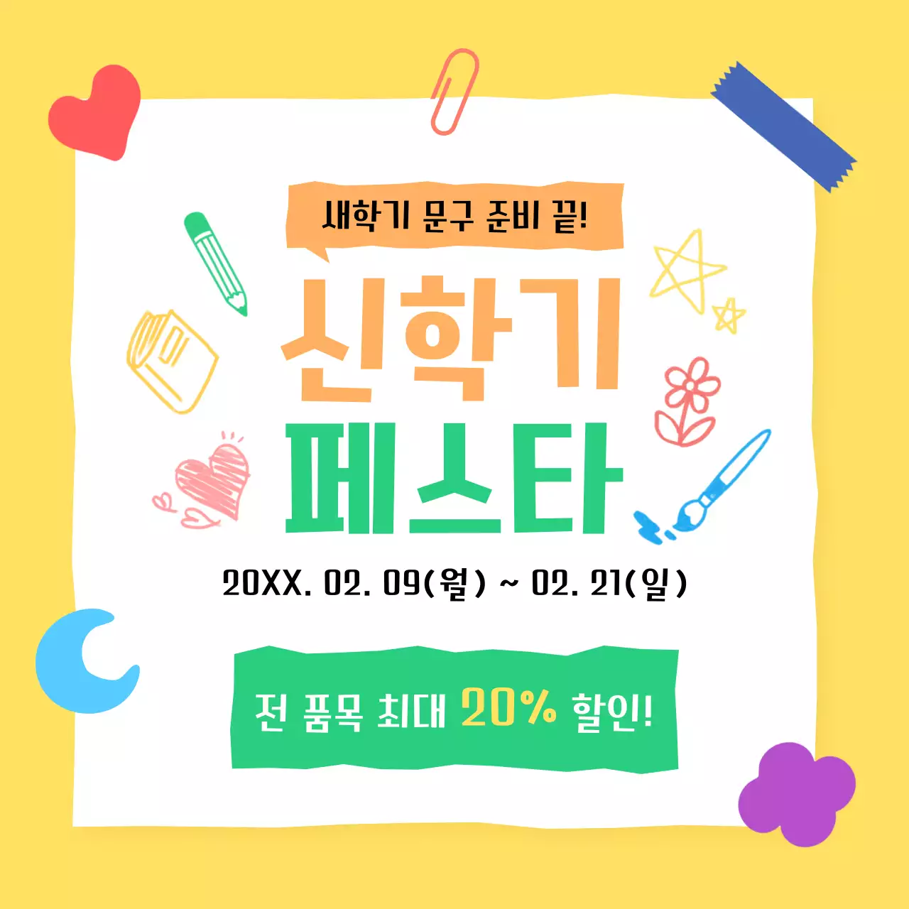 노랑 심플 새학기 문구 할인