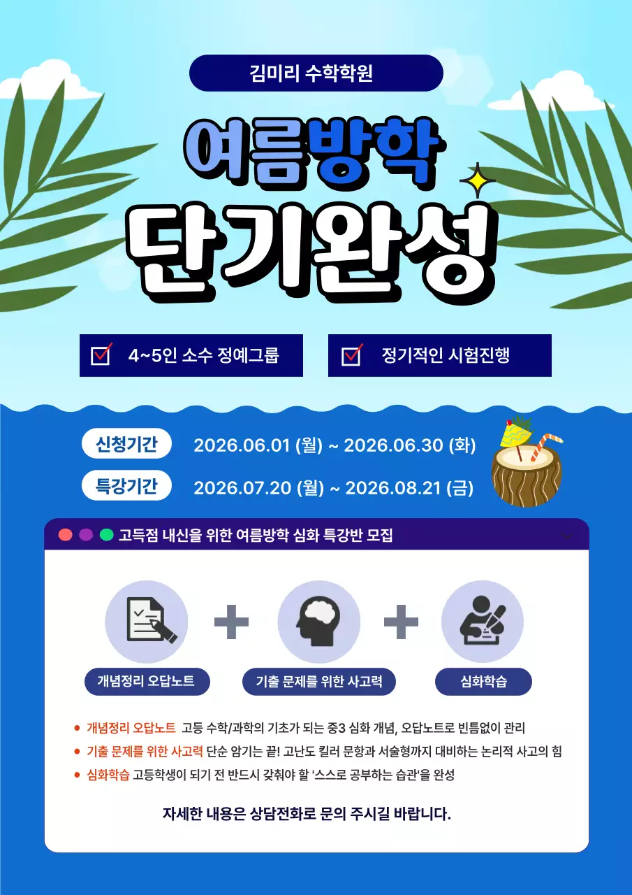 파랑 심플 여름방학 학원 모집 안내