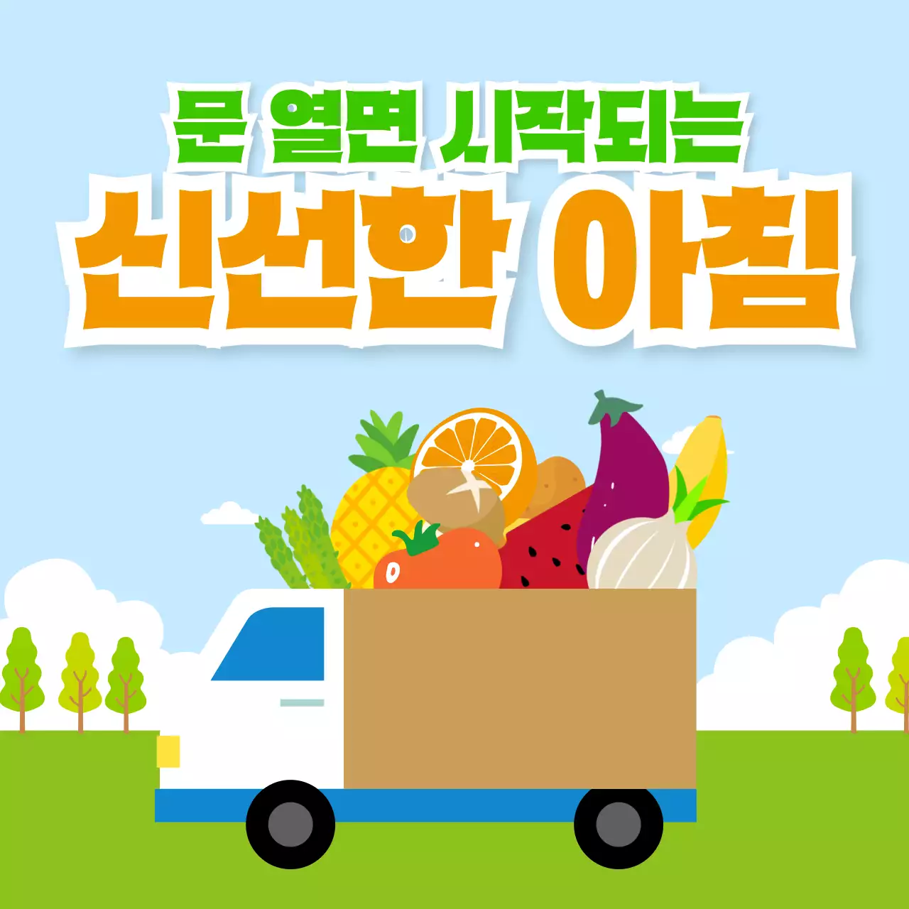 초록색 깔끔 신선한 식품 배송 안내