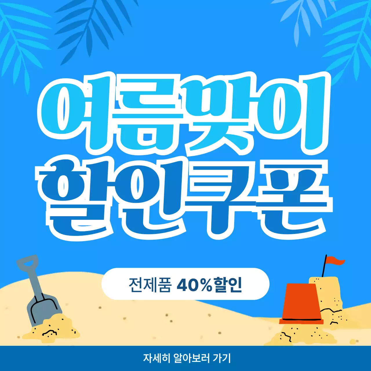 파랑 깔끔 여름맞이 할인쿠폰 홍보