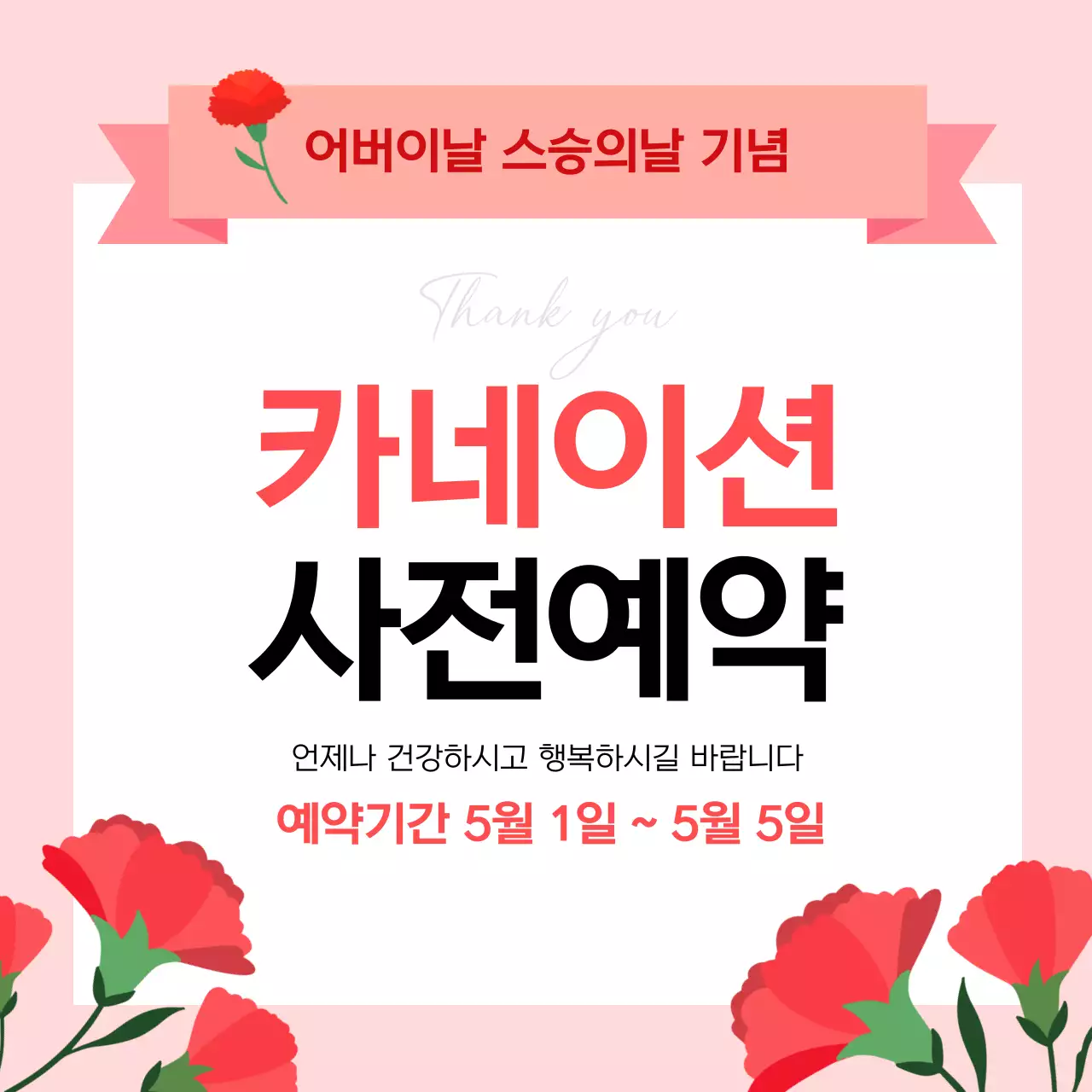 분홍 심플 어버이날 기념 홍보