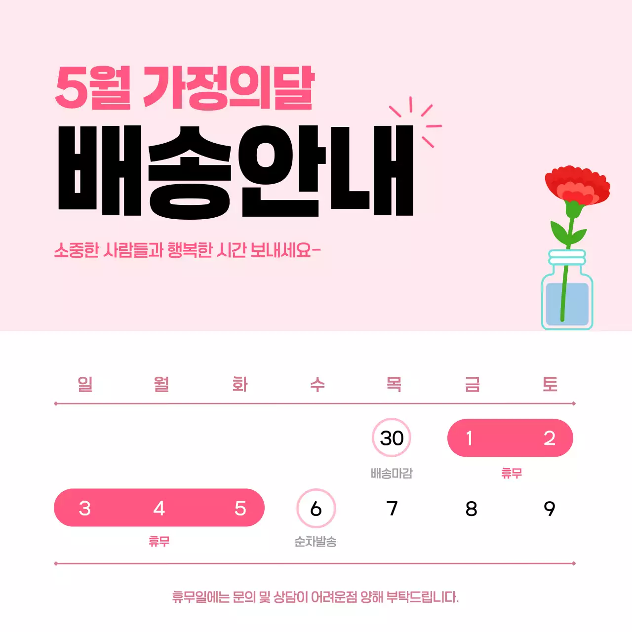 분홍색 깔끔 5월 가정의달 배송휴무 일정 안내