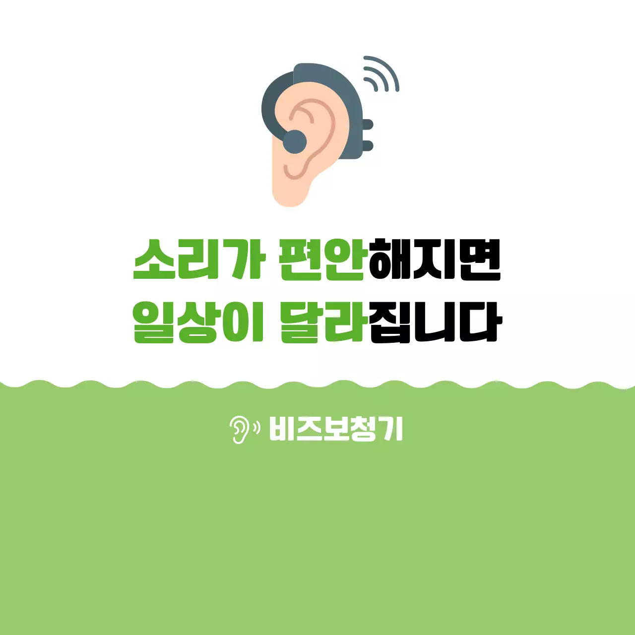 초록 심플 보청기 홍보