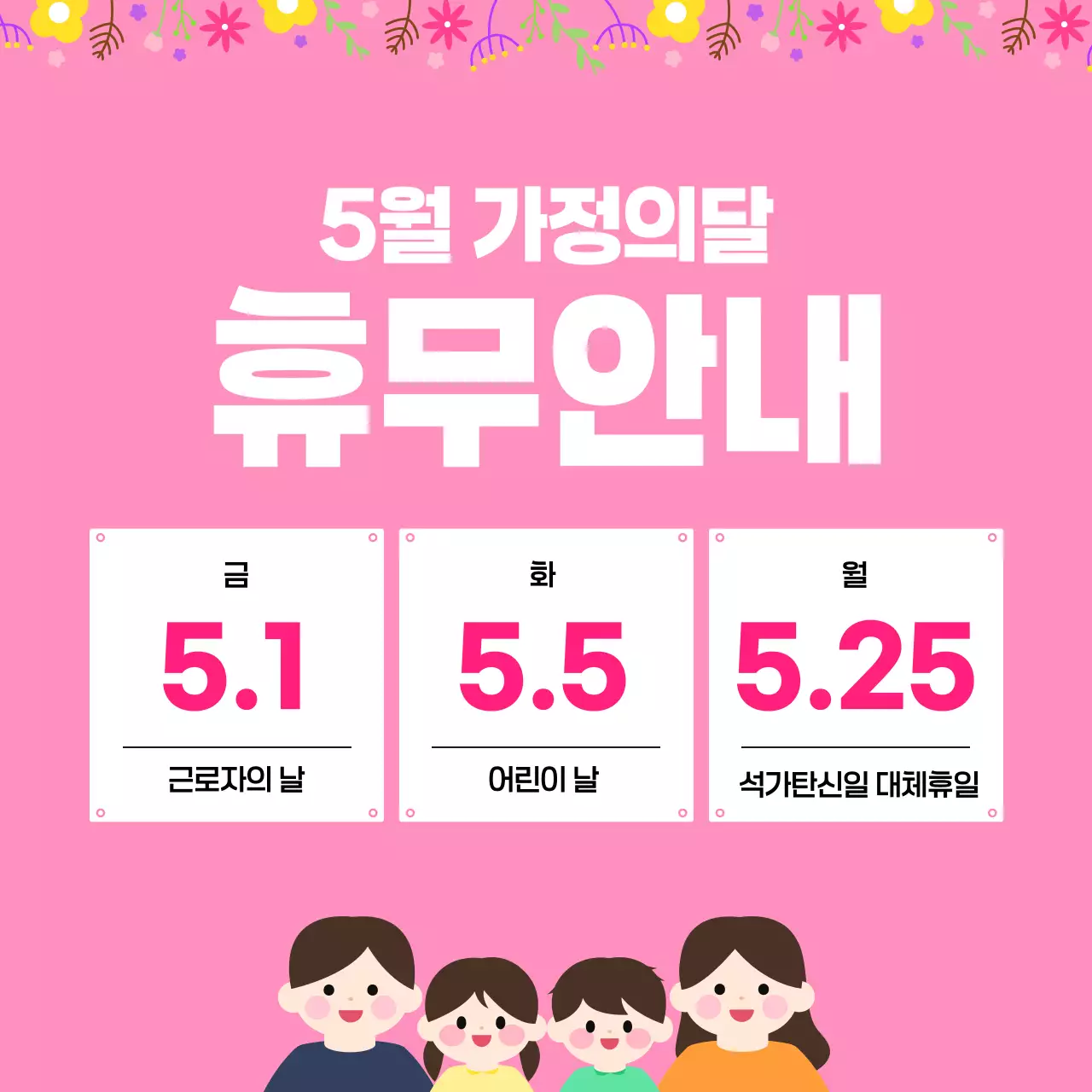 분홍색 깔끔 5월 가정의달 휴무 안내 공지