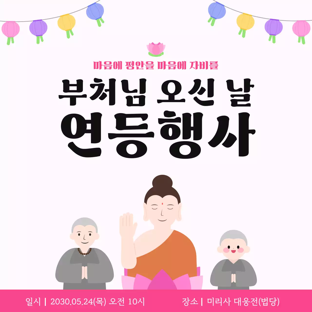 분홍색 심플 부처님 오신 날 연등 행사 홍보