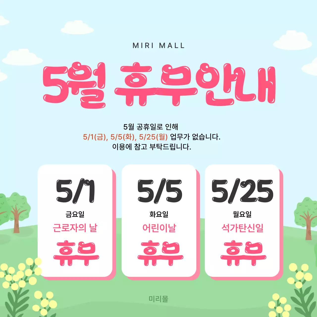 하늘과 연두색의 아기자기한 5월 휴무안내