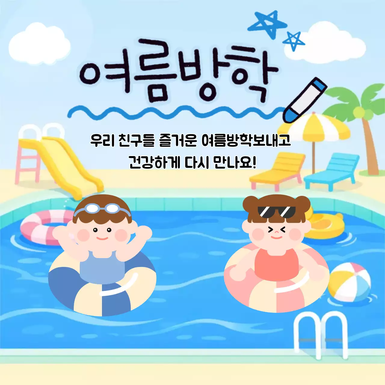 파랑 아기자기한 여름방학 안내