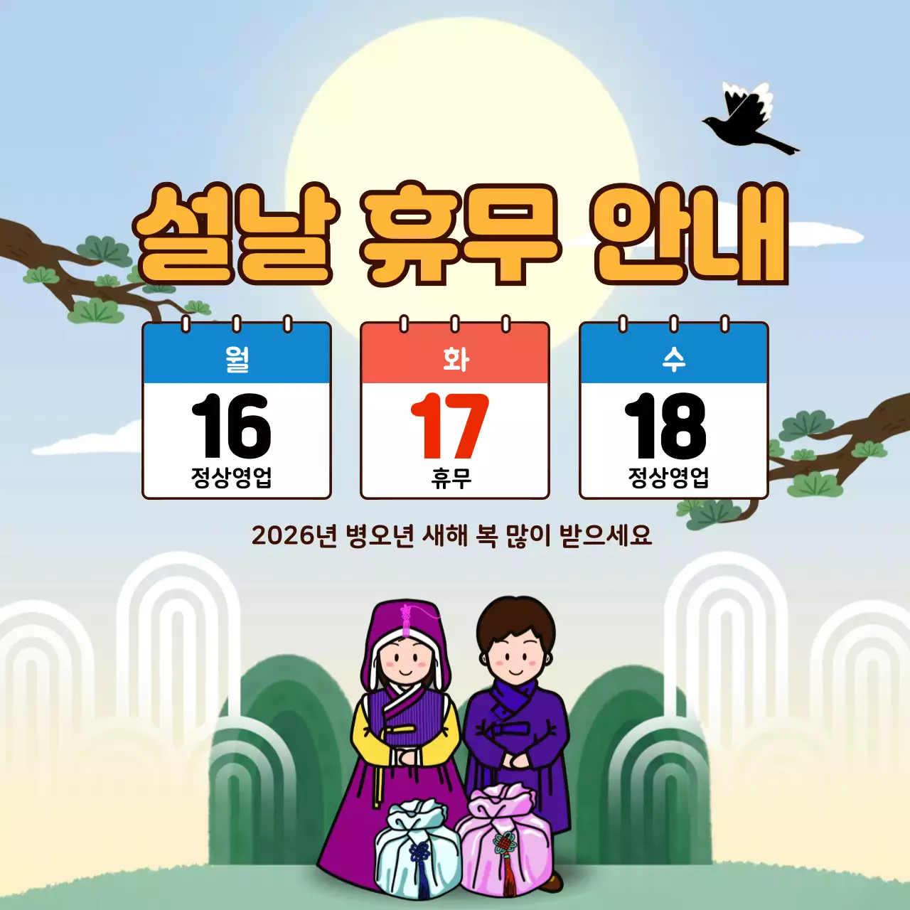 주황 귀여운 설날 휴무 안내