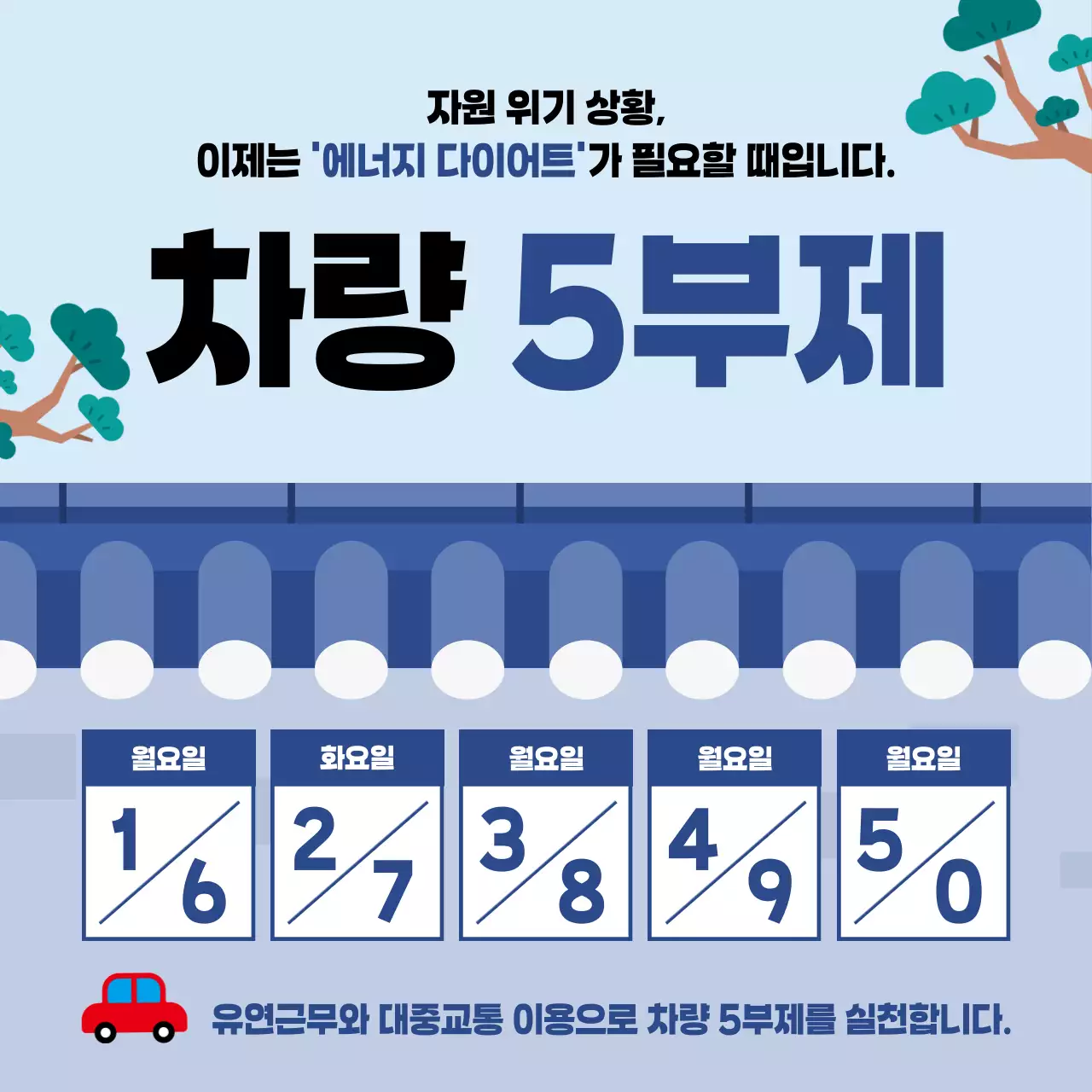 파랑 깔끔 차량 5부제 안내