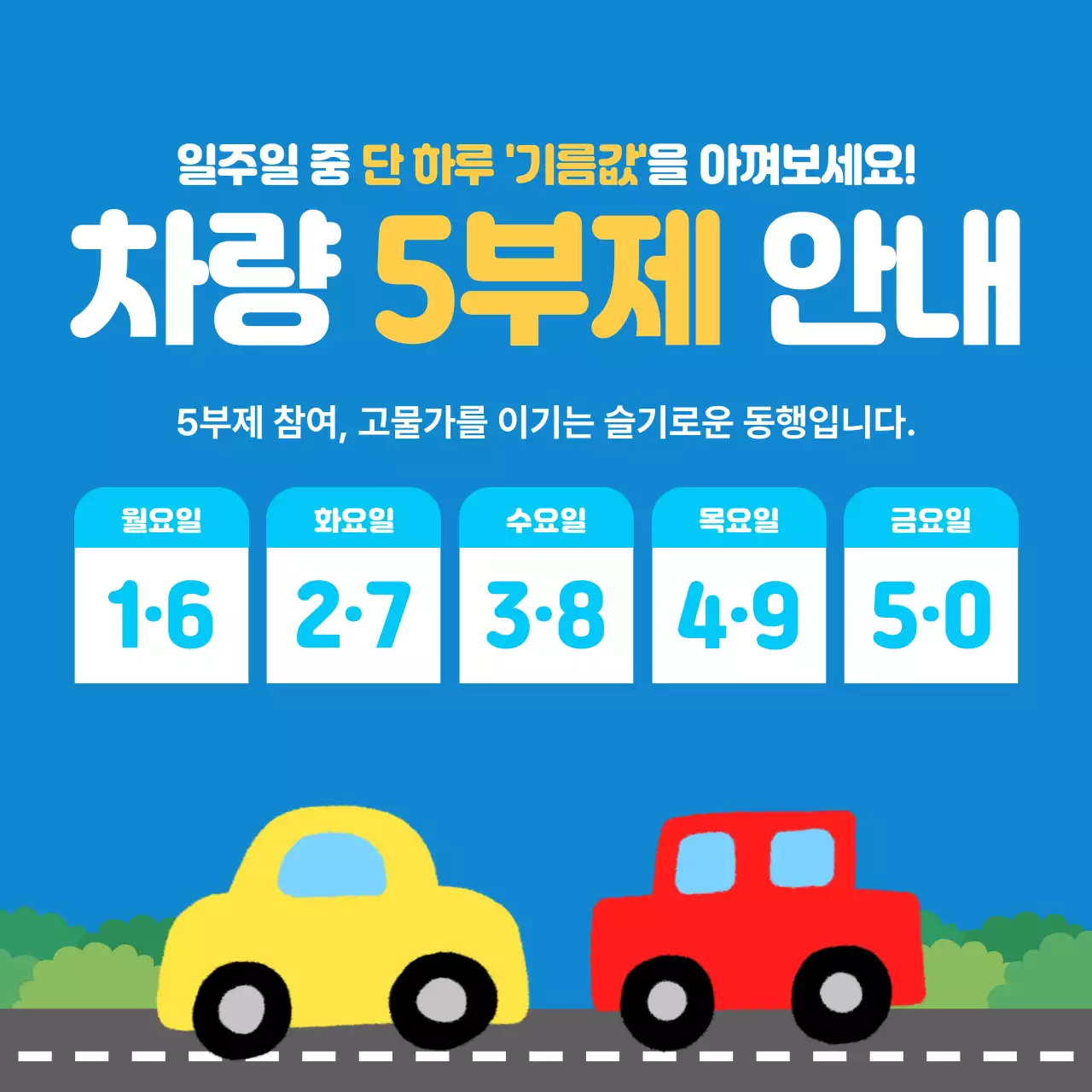 파랑 심플 차량 5부제 안내