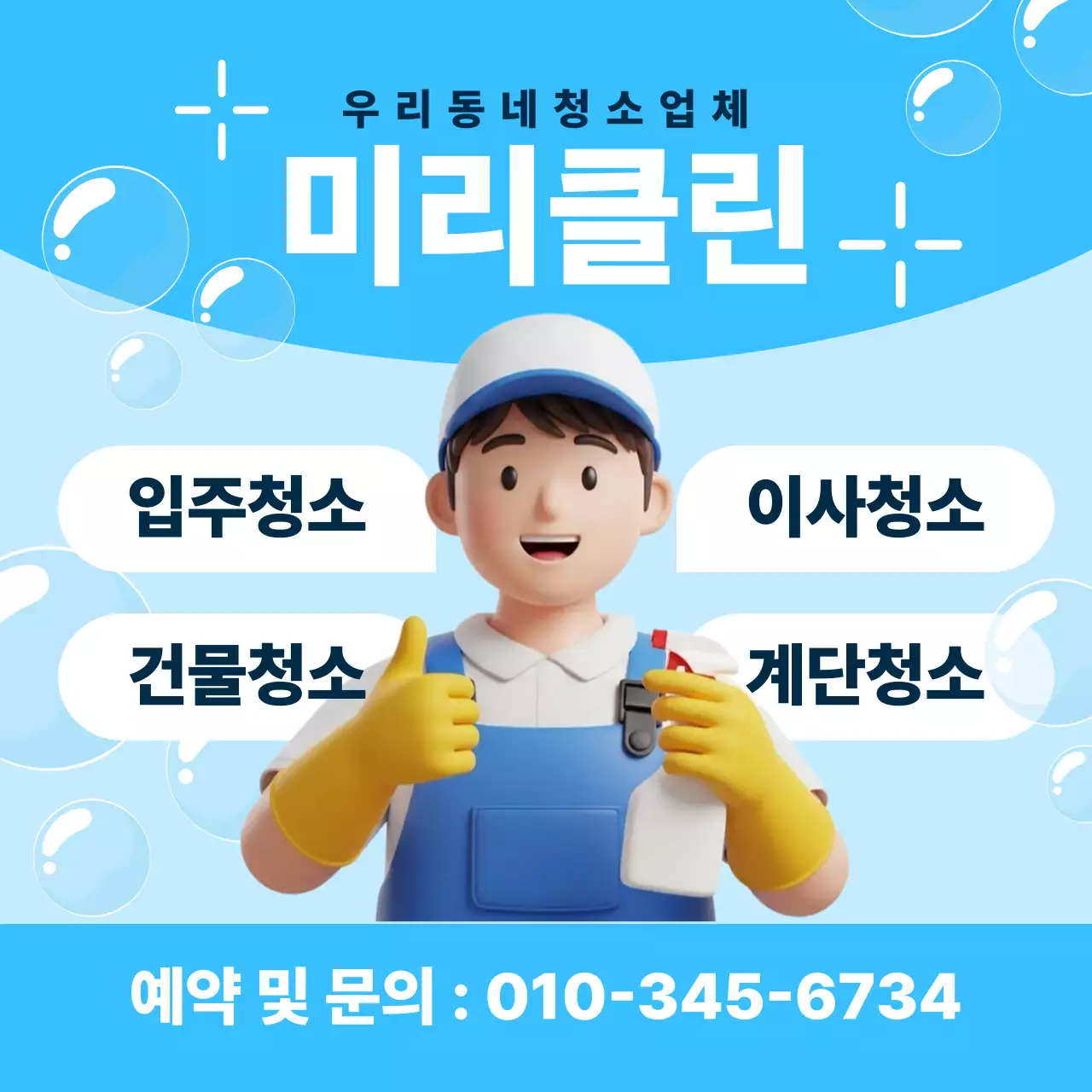 파란색 심플 청소업체 홍보