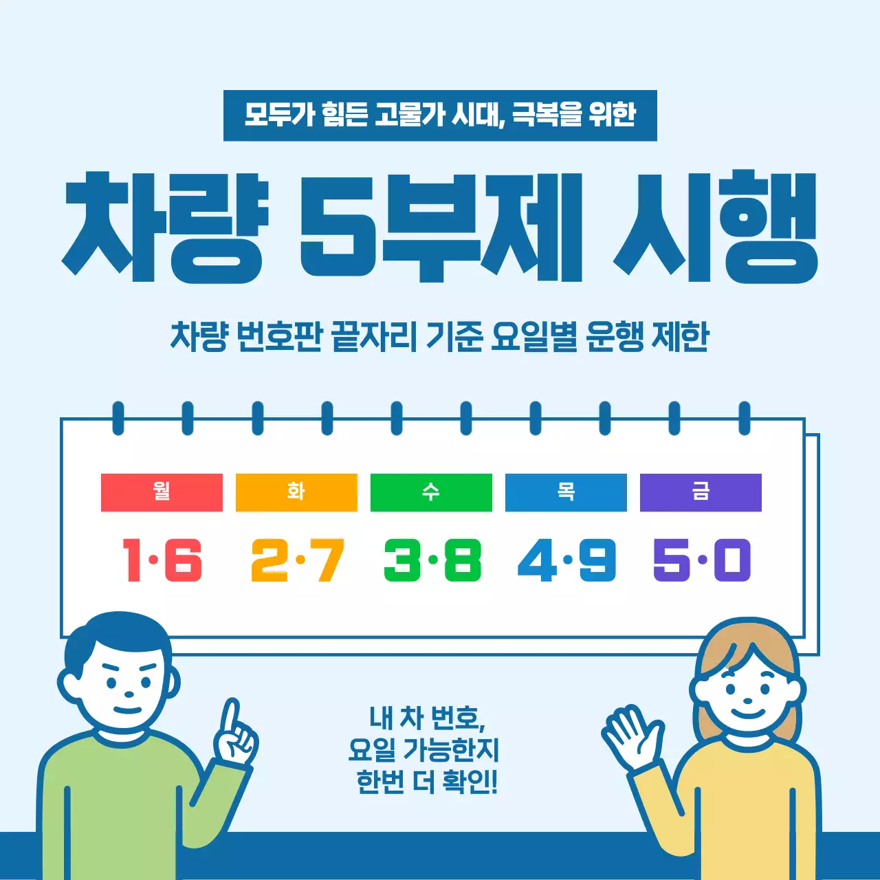 파랑 심플 차량 5부제 안내