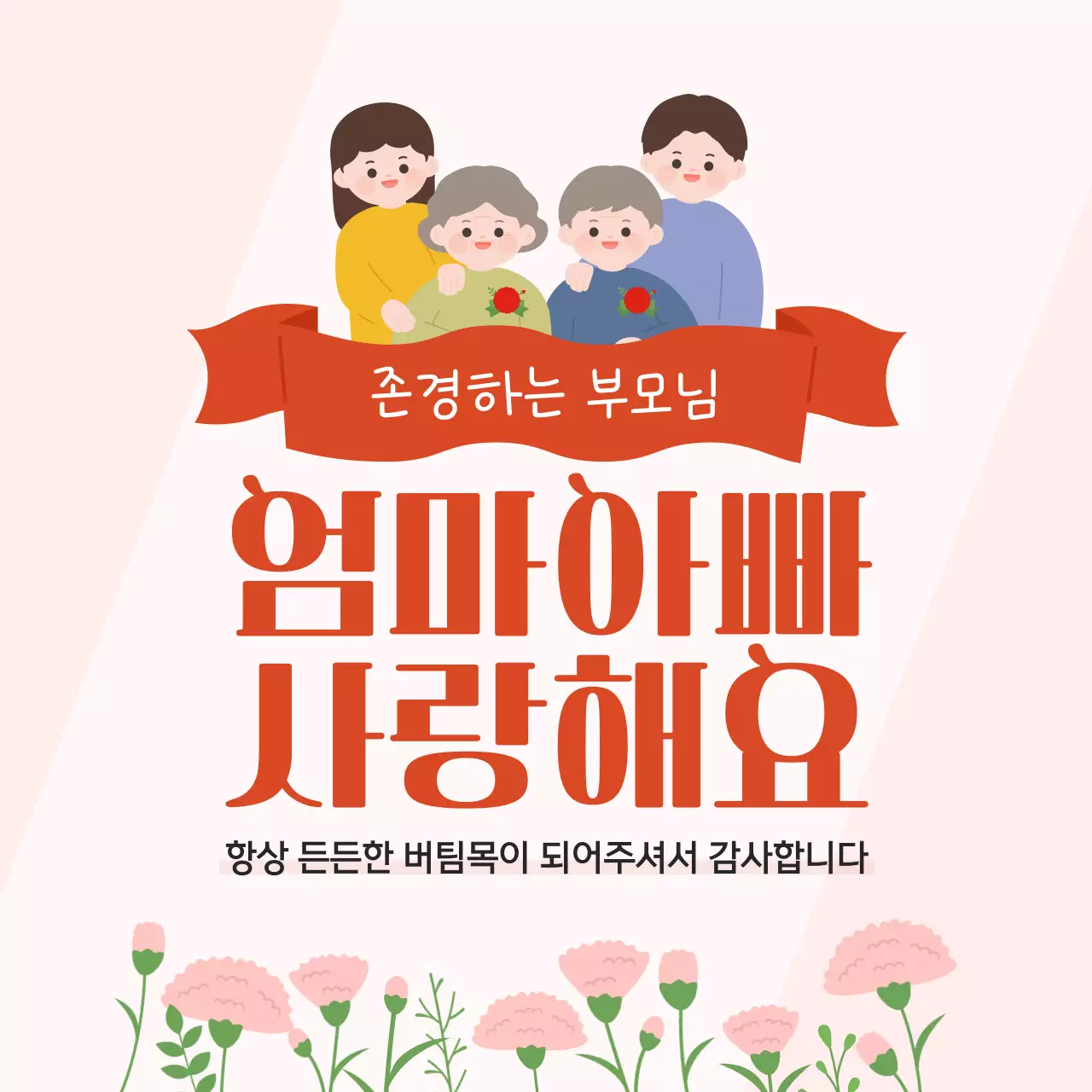 분홍색 아기자기한 어버이날 감사메세지 인사