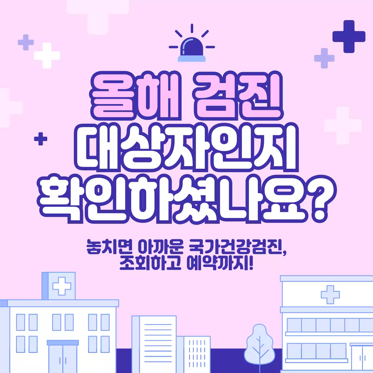 분홍색 깔끔 국가건강검진 안내