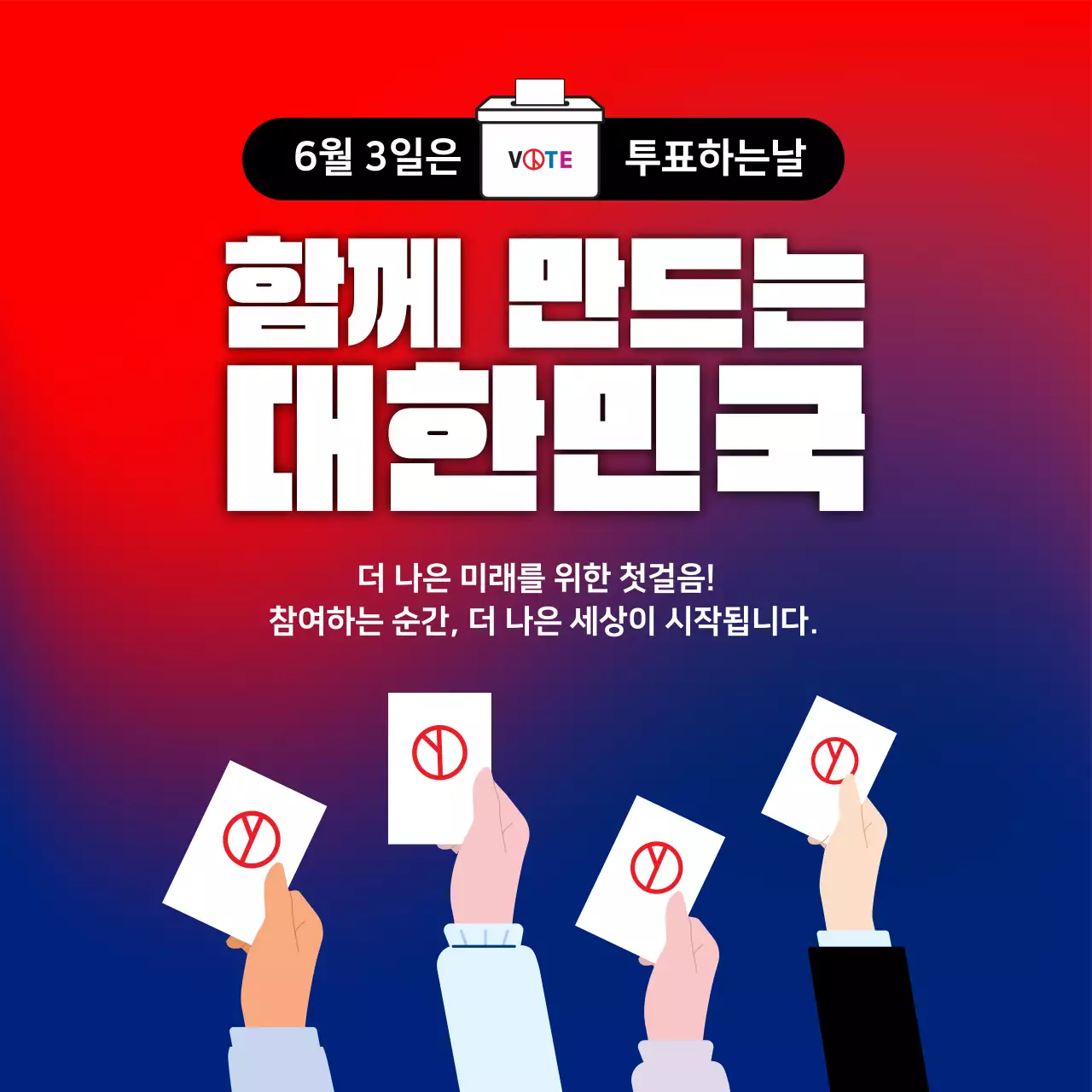 빨강 모던 선거 투표 참여 홍보