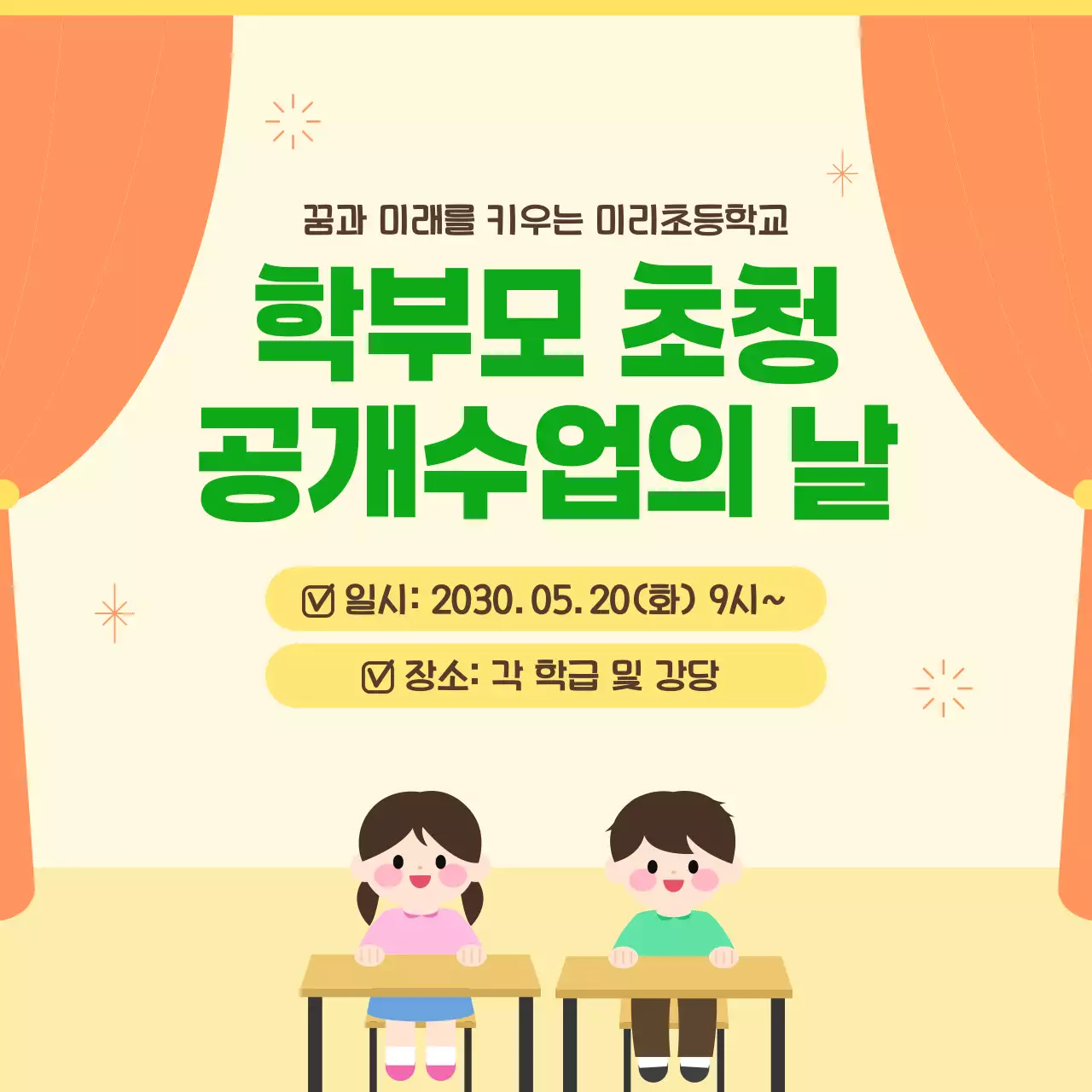 노랑 깔끔 초등학교 학부모초청 공개수업 안내
