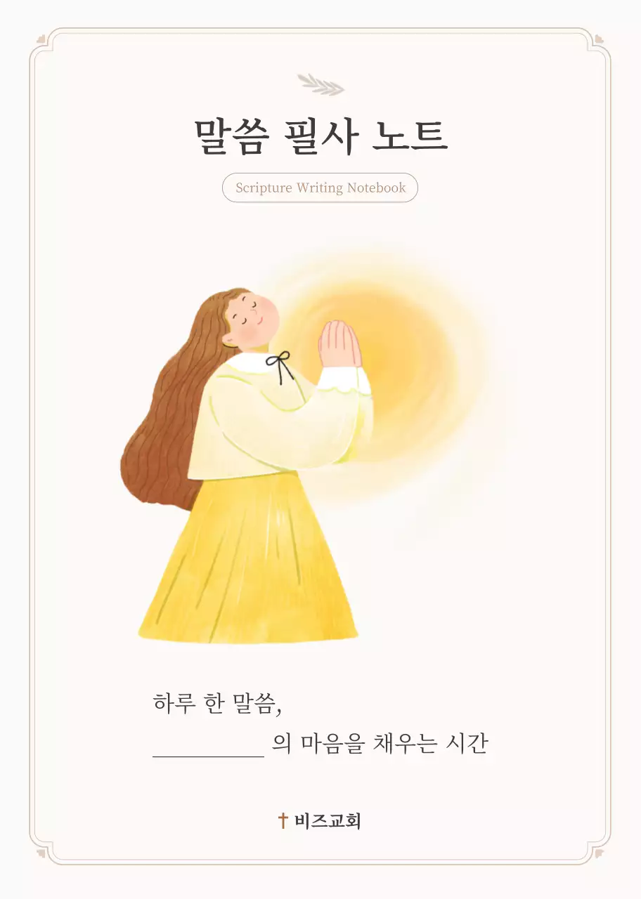 아이보리 미니멀 기독교 노트