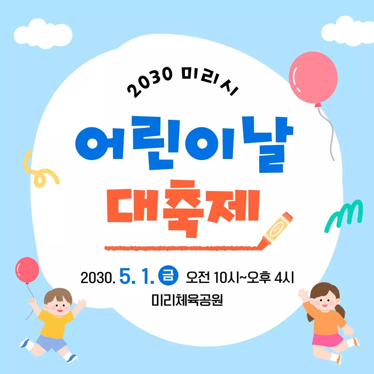 파랑 심플 어린이날 축제 안내