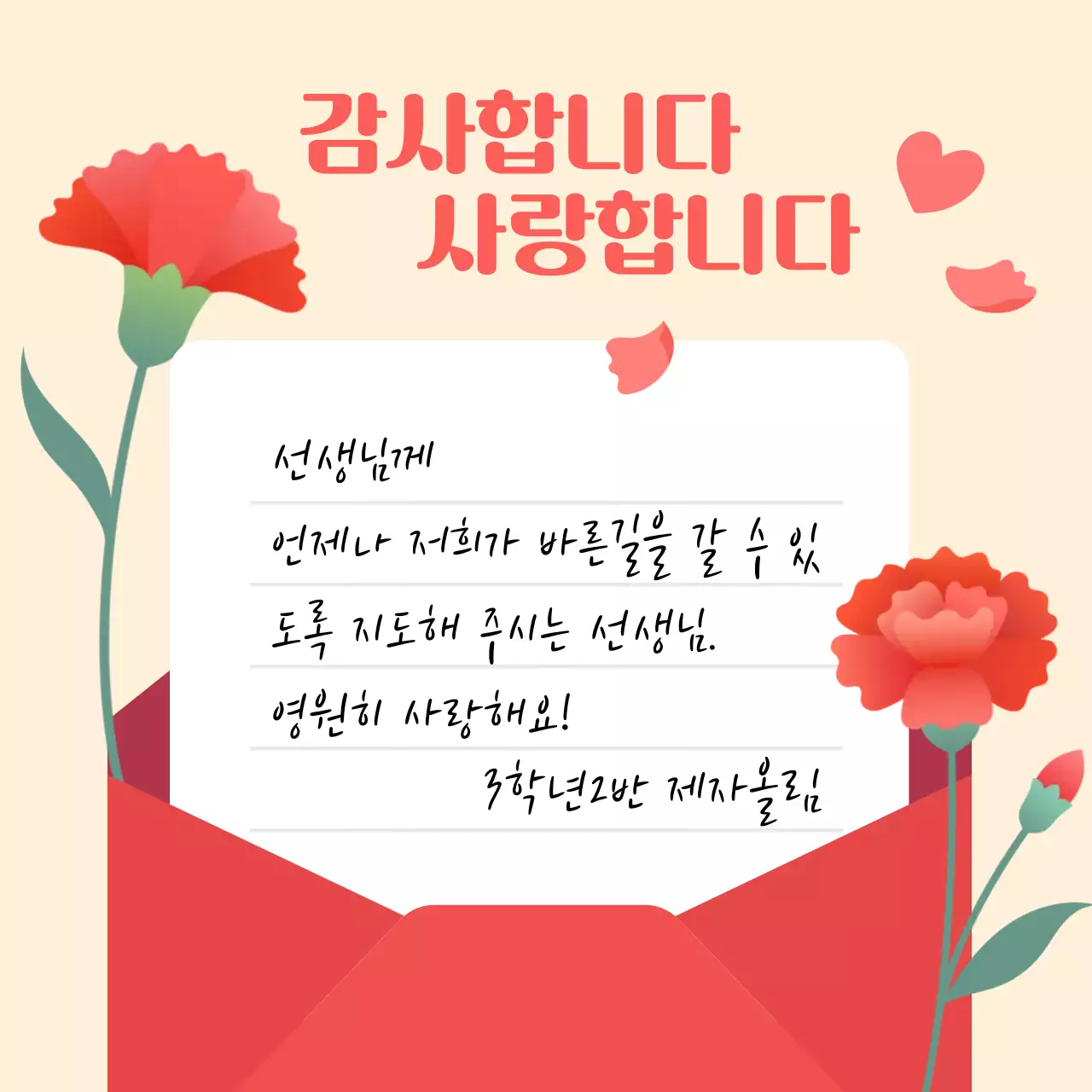 빨강 심플 스승의날 편지