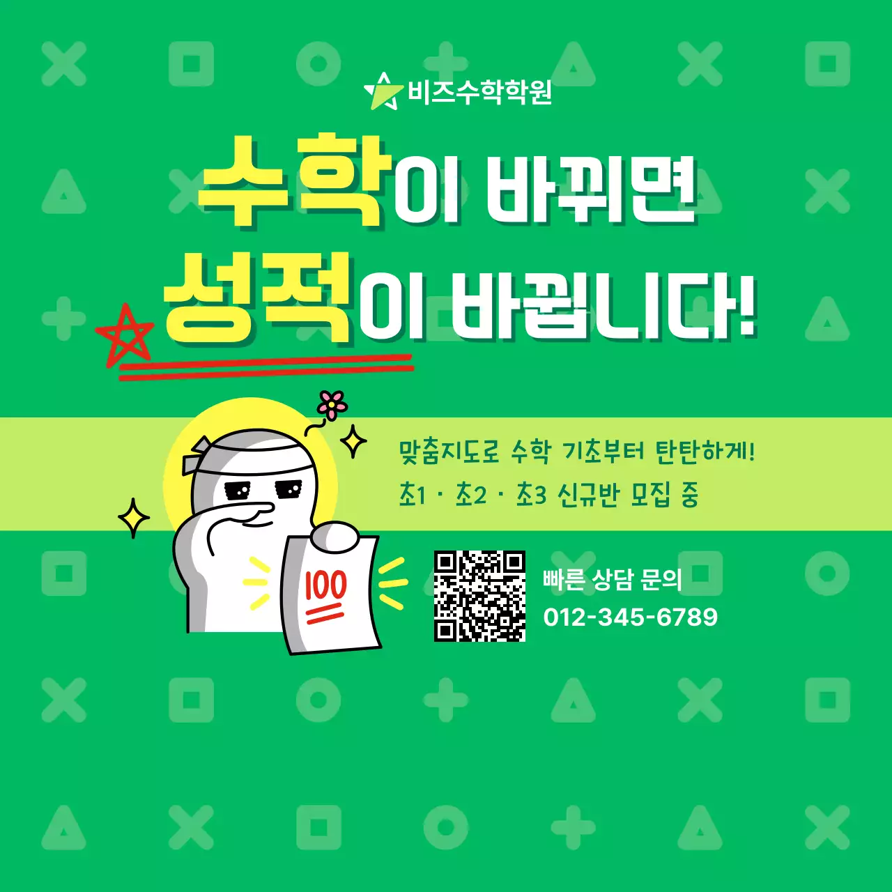 초록 깔끔 수학 학원 홍보