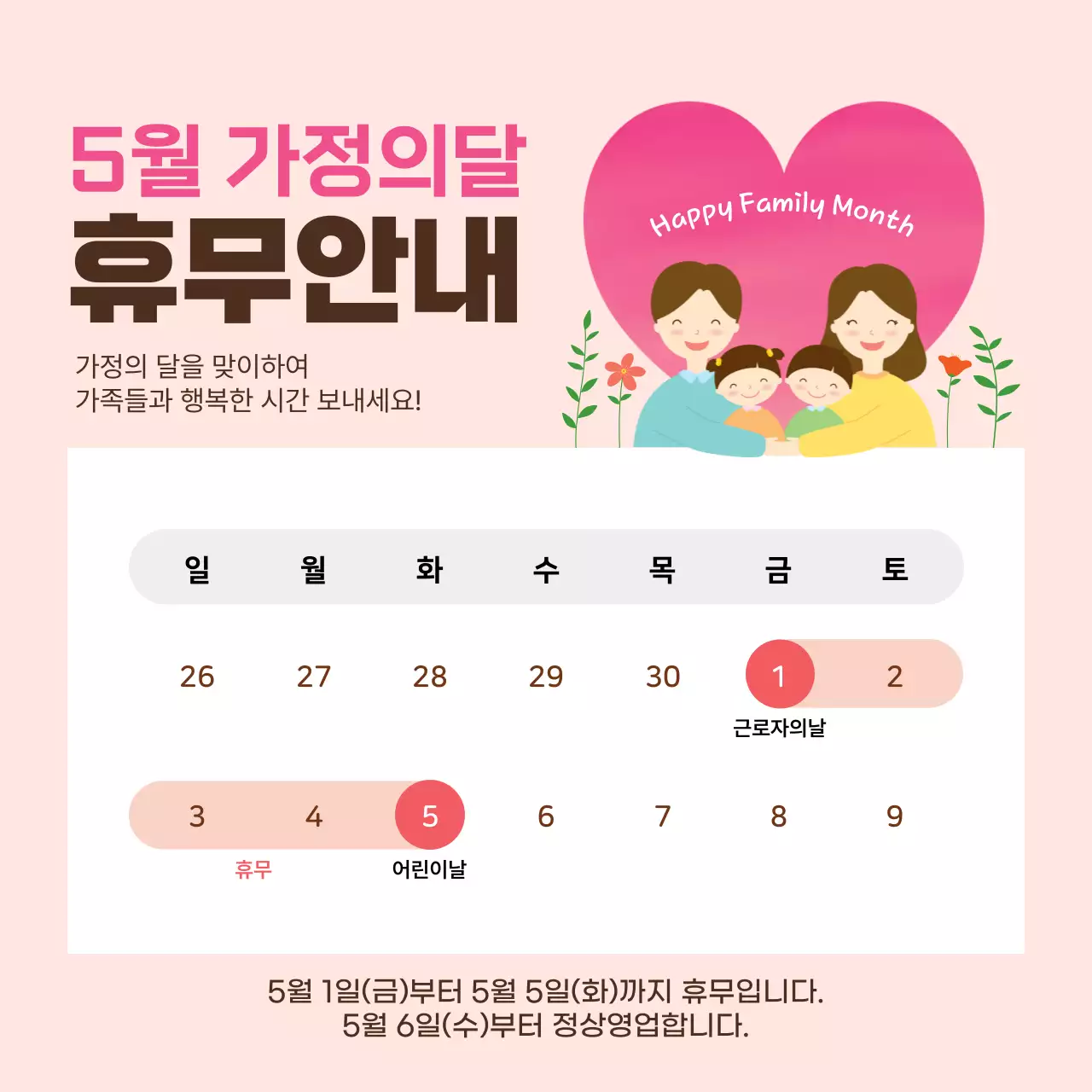 핑크 심플 가정의 달 휴무 안내