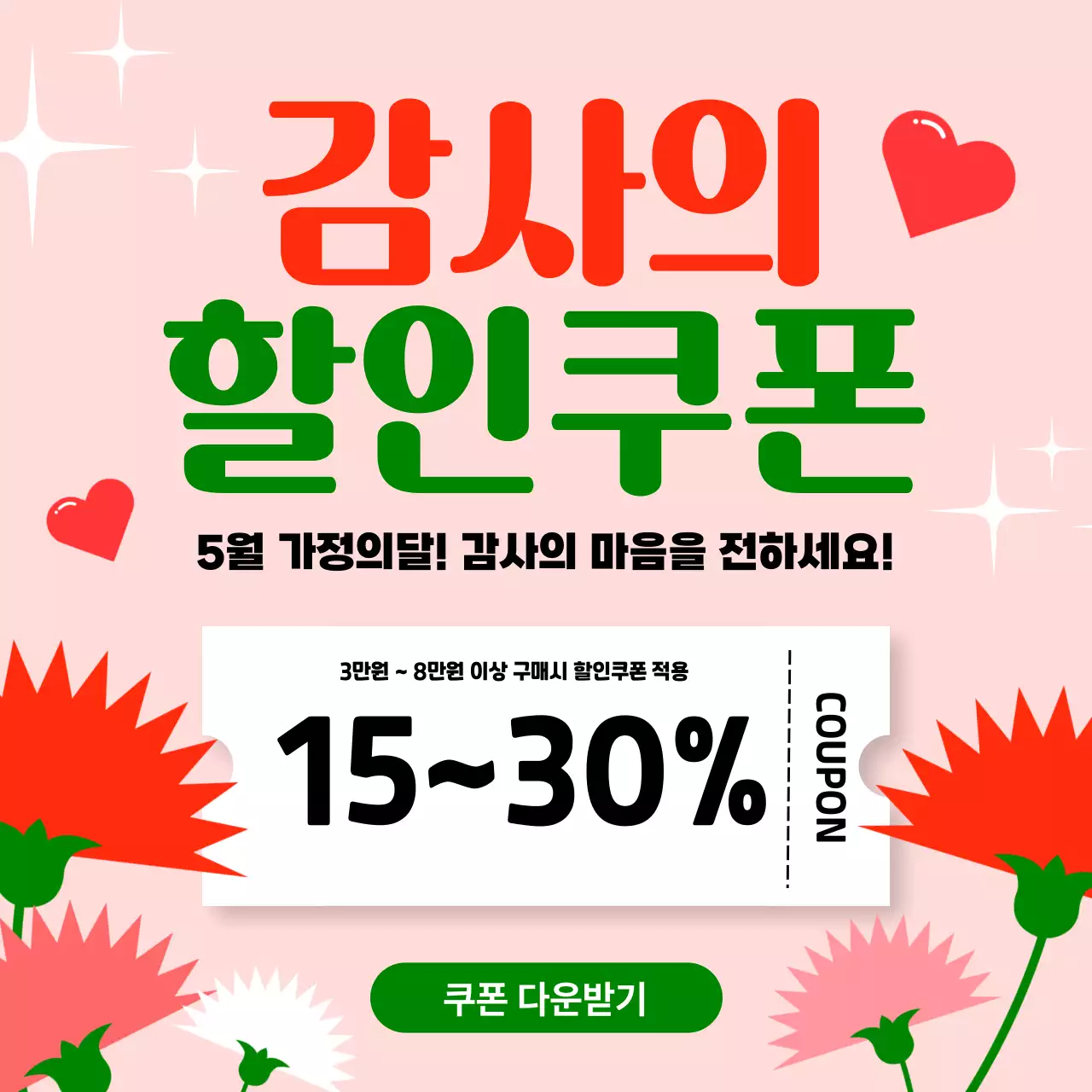 분홍색 깔끔 가정의 달 할인 행사