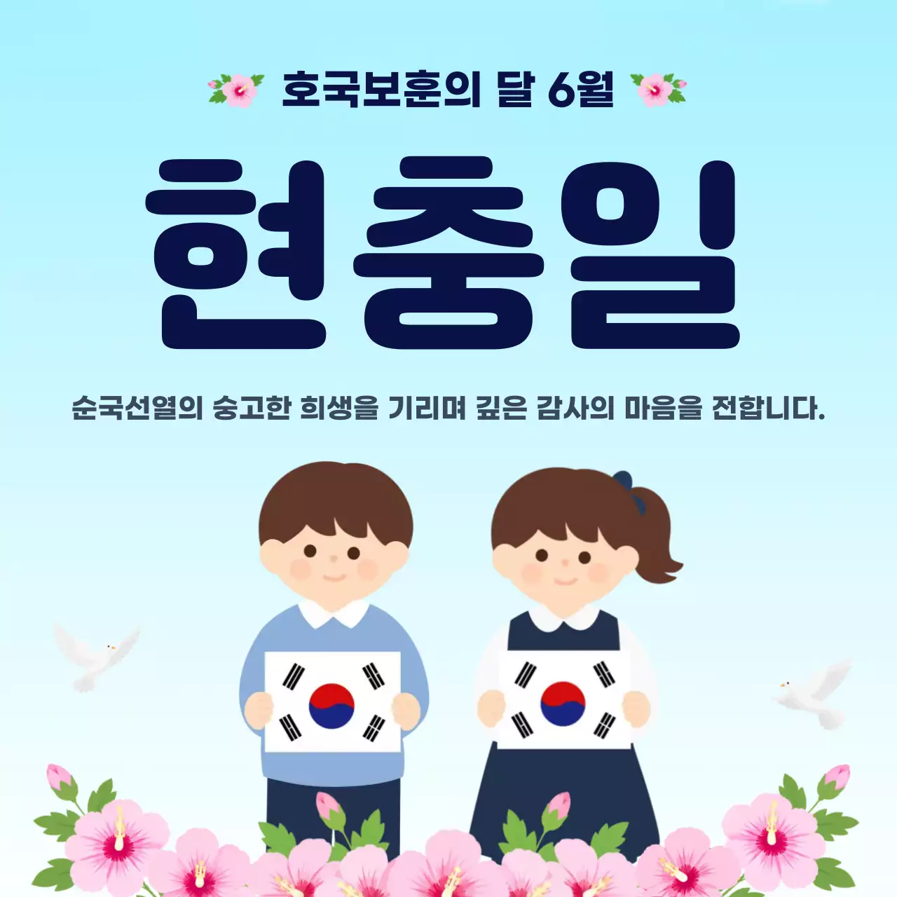 하늘색 깔끔 현충일 추모 인사
