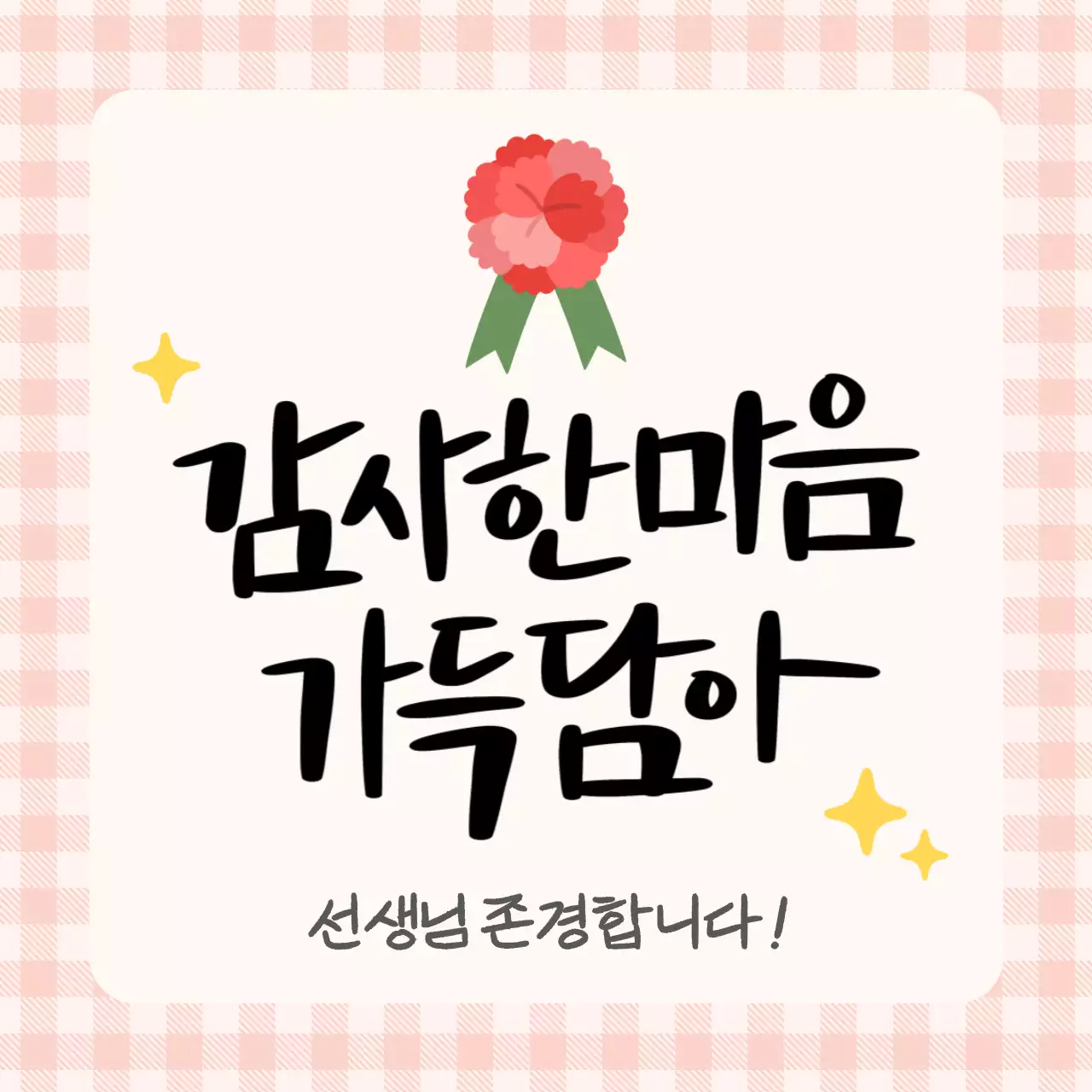 분홍색 심플한 스승의날 기념