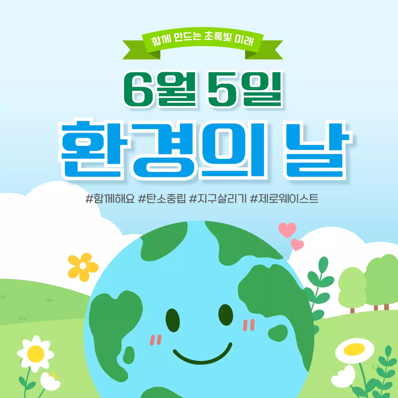 초록색 아기자기한 환경의 날 안내