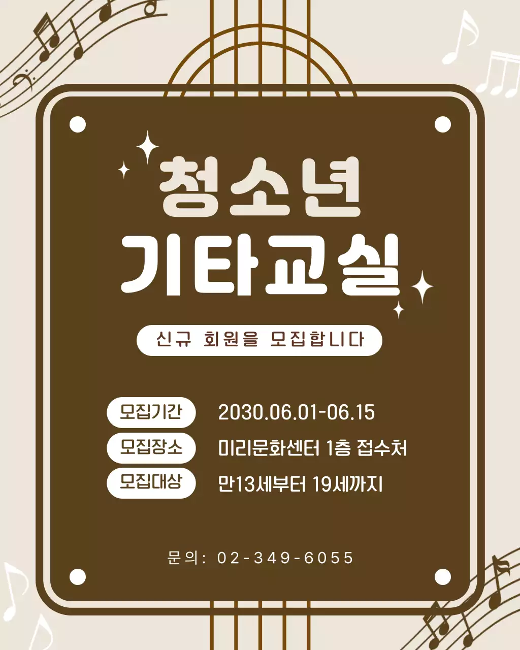 갈색 깔끔 청소년 기타교실 모집 안내