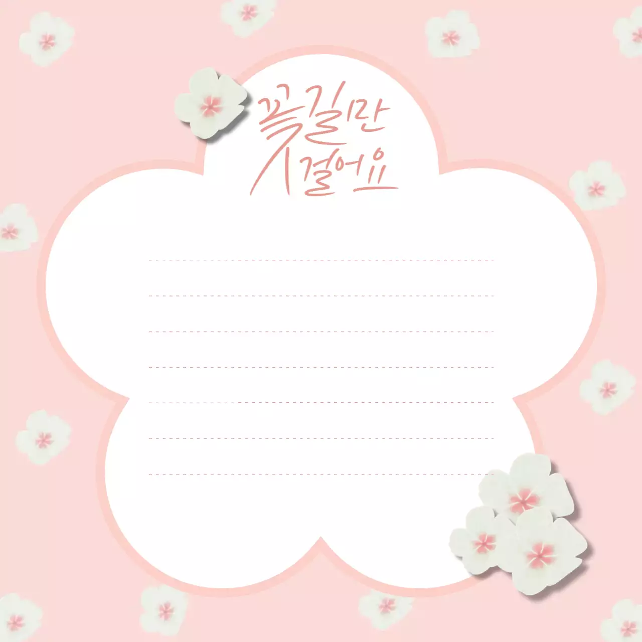 핑크 아기자기한 꽃 편지