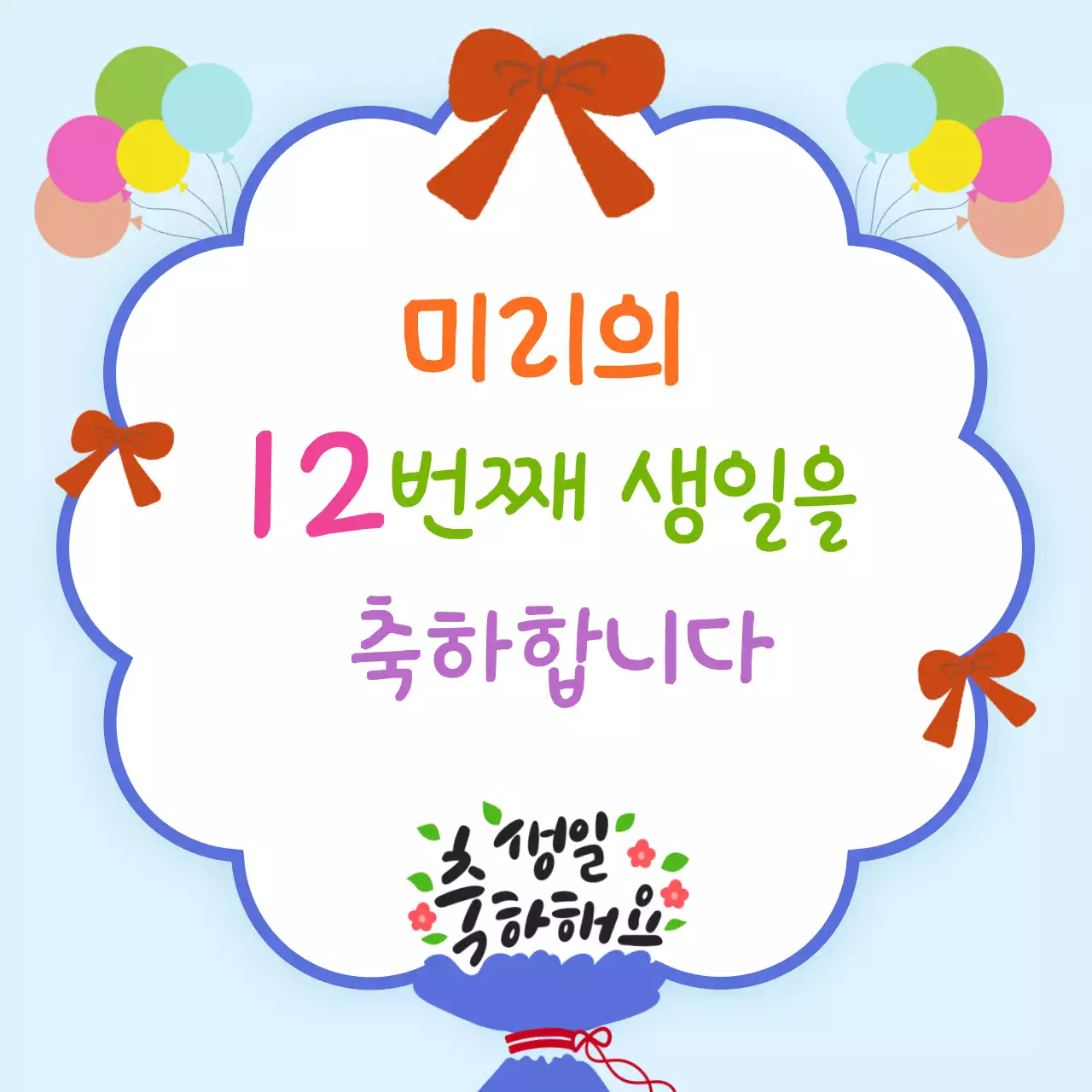 하늘 아기자기한 생일 축하